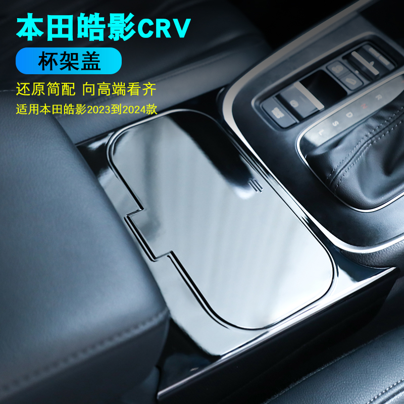 本田皓影新CRV杯架盖水杯保护套中控车载水杯架储物