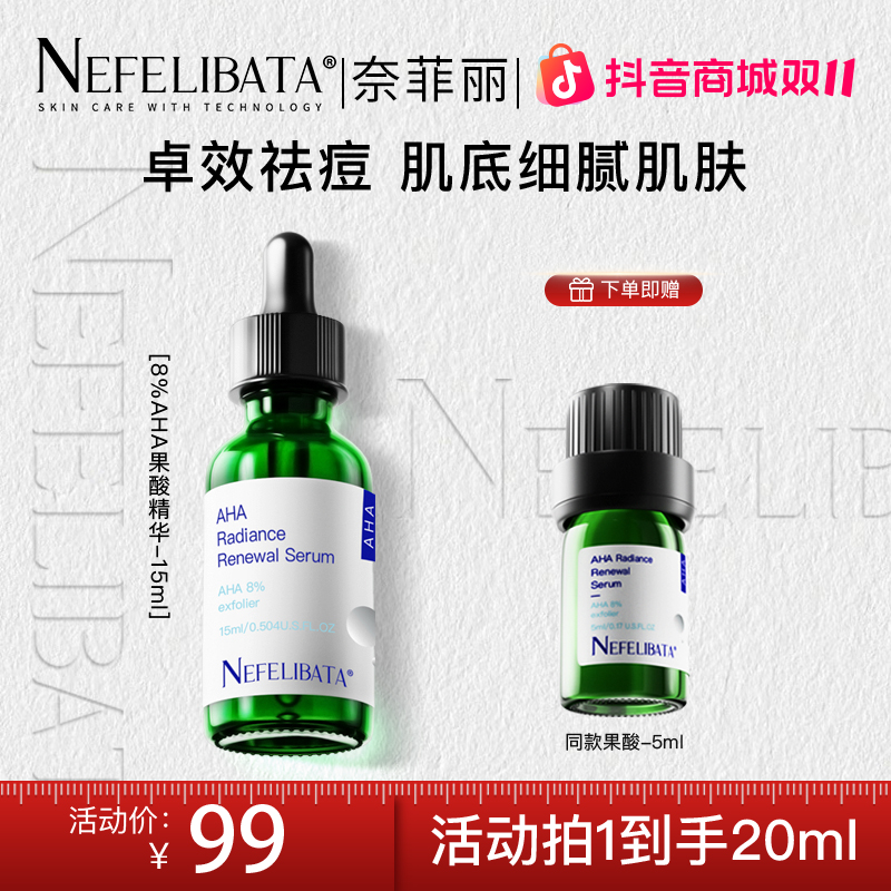 【新品果酸】Nefelibata奈菲丽8%果酸焕肤精华细腻毛孔粉刺闭口15ml