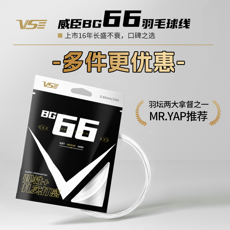 VenSon/威臣BG66羽毛球线专业线羽毛球高弹控球线耐用羽毛球拍线