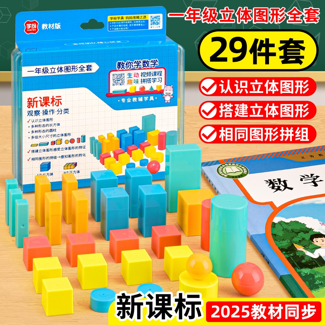 立体图形教具一年级上册29立体个几何模型长方体正方体圆柱体球体