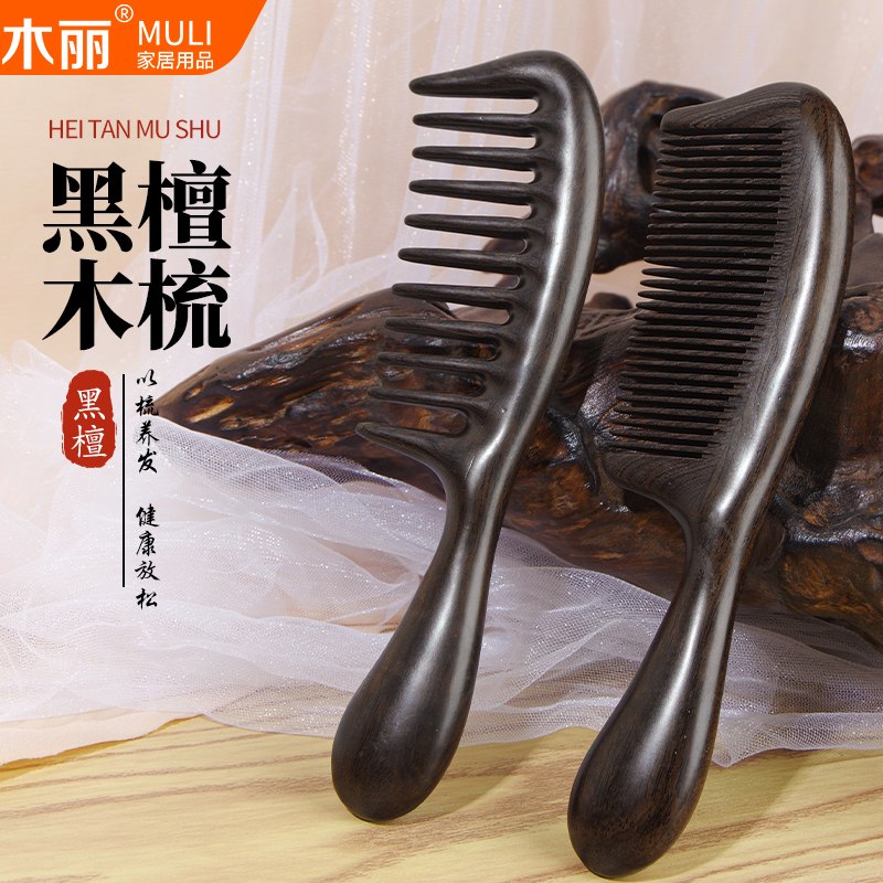 木丽天然黑檀木大齿梳子细齿宽齿按摩梳卷发梳家用实木经络梳顺发