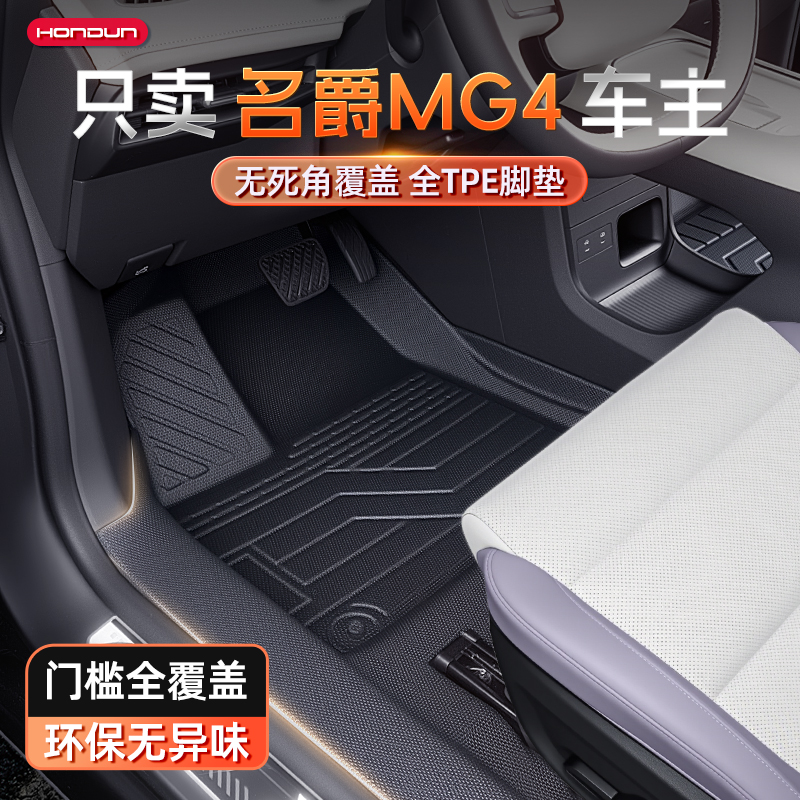 适用于名爵MG4脚垫TPE全包围2026新款汽车内饰改装配套件地毯用品