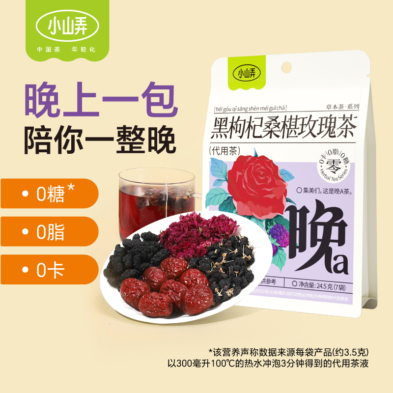 小山弄养生花茶早c晚a茶黑枸杞桑椹玫瑰花茶办公室袋泡花草茶喝的
