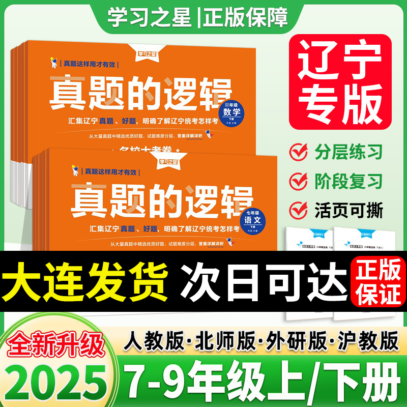 【正版】真题的逻辑2025辽宁名校大考卷七八九年级上册试卷全套