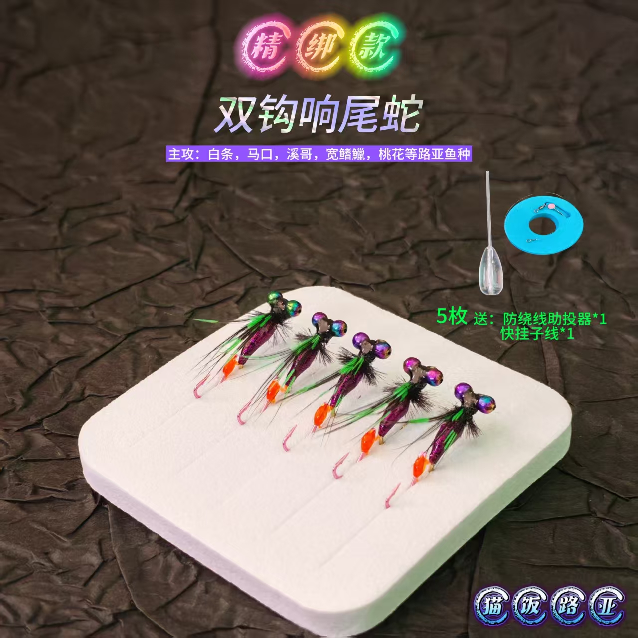 新款响尾蛇 双钩毒蚊飞蝇钩路亚饵蝇钩钓鱼马口桃花溪哥宽鳍鱲