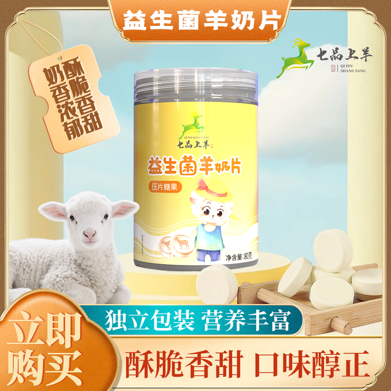 七品上羊益生菌羊奶片羊奶调制乳片营养零食独立小包装 拍一发三