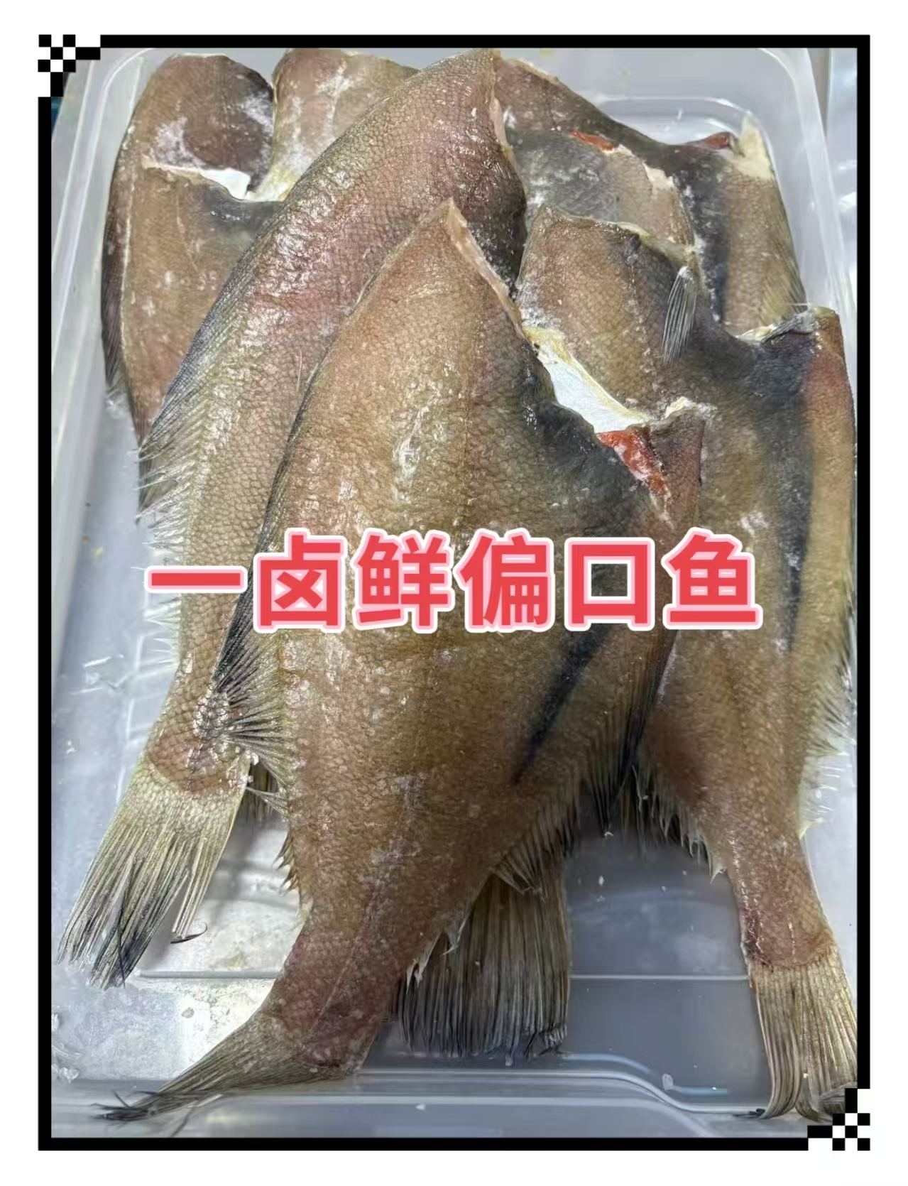 一卤鲜去头去内脏偏口鱼