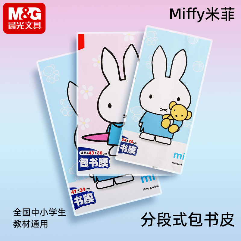 晨光米菲分段式包书皮自粘书膜中小学生开学语文中号透明磨砂书套