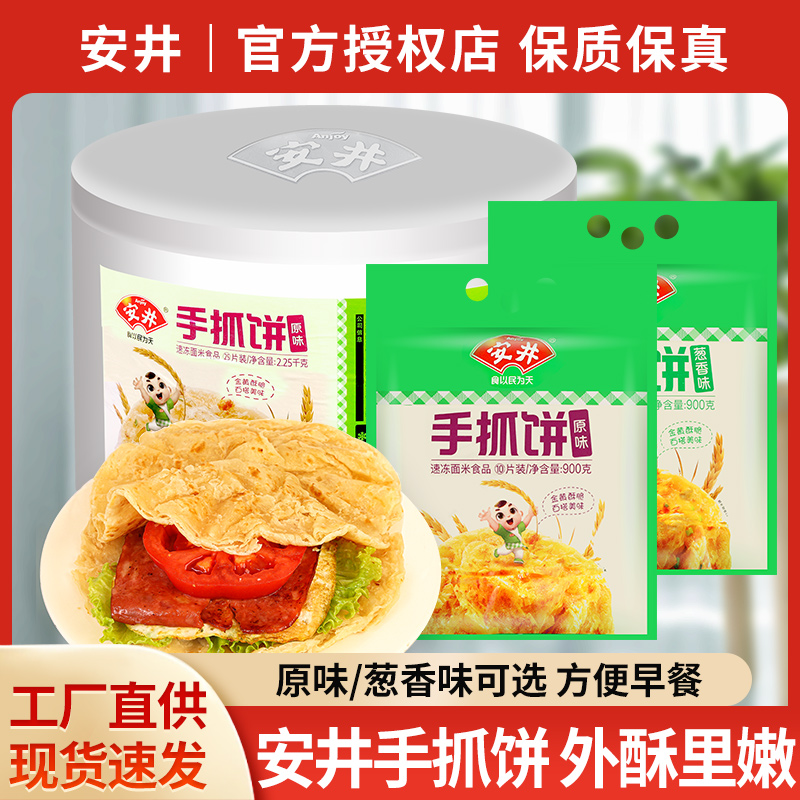 正宗安井手抓饼家庭装面饼薄皮原味葱香味家用早餐食品正品煎饼