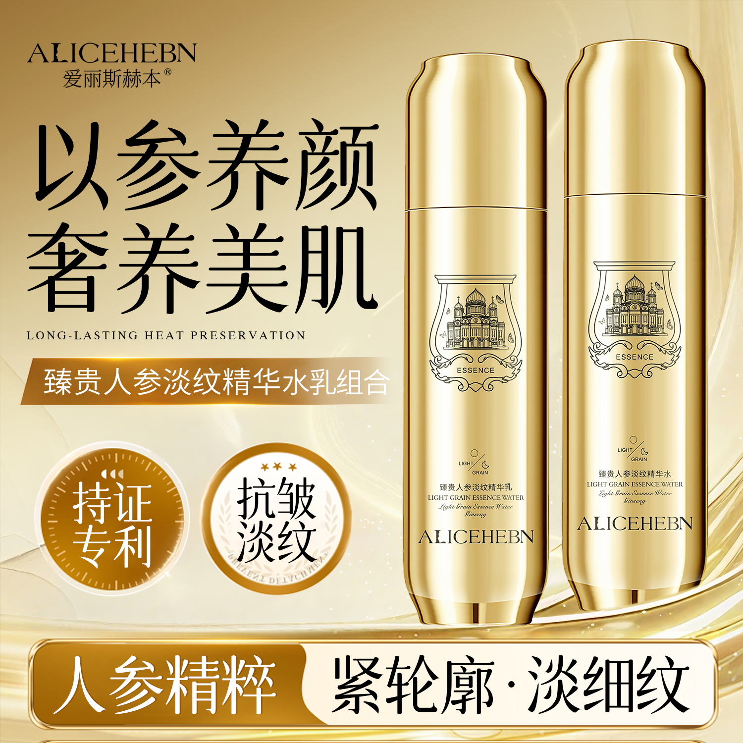 【K】ALICEHEBN爱丽斯赫本 臻贵人参淡纹精华水乳各一瓶