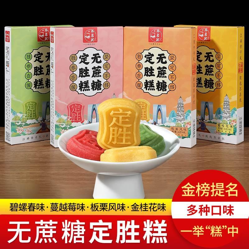 苏州特产无蔗糖系列定胜糕江南拾景糕藕糕糕礼传统糕点伴手礼