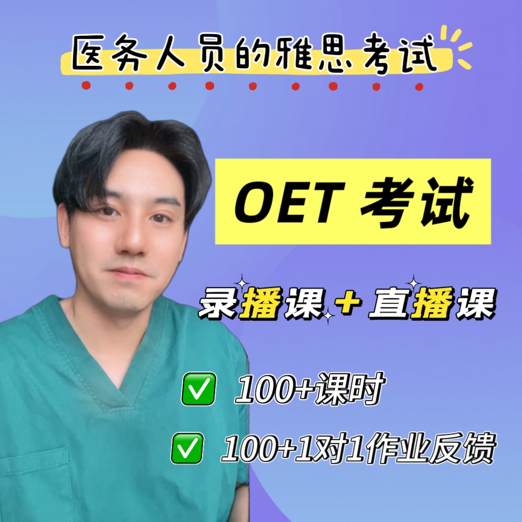 医学英语OET课程-25121207183