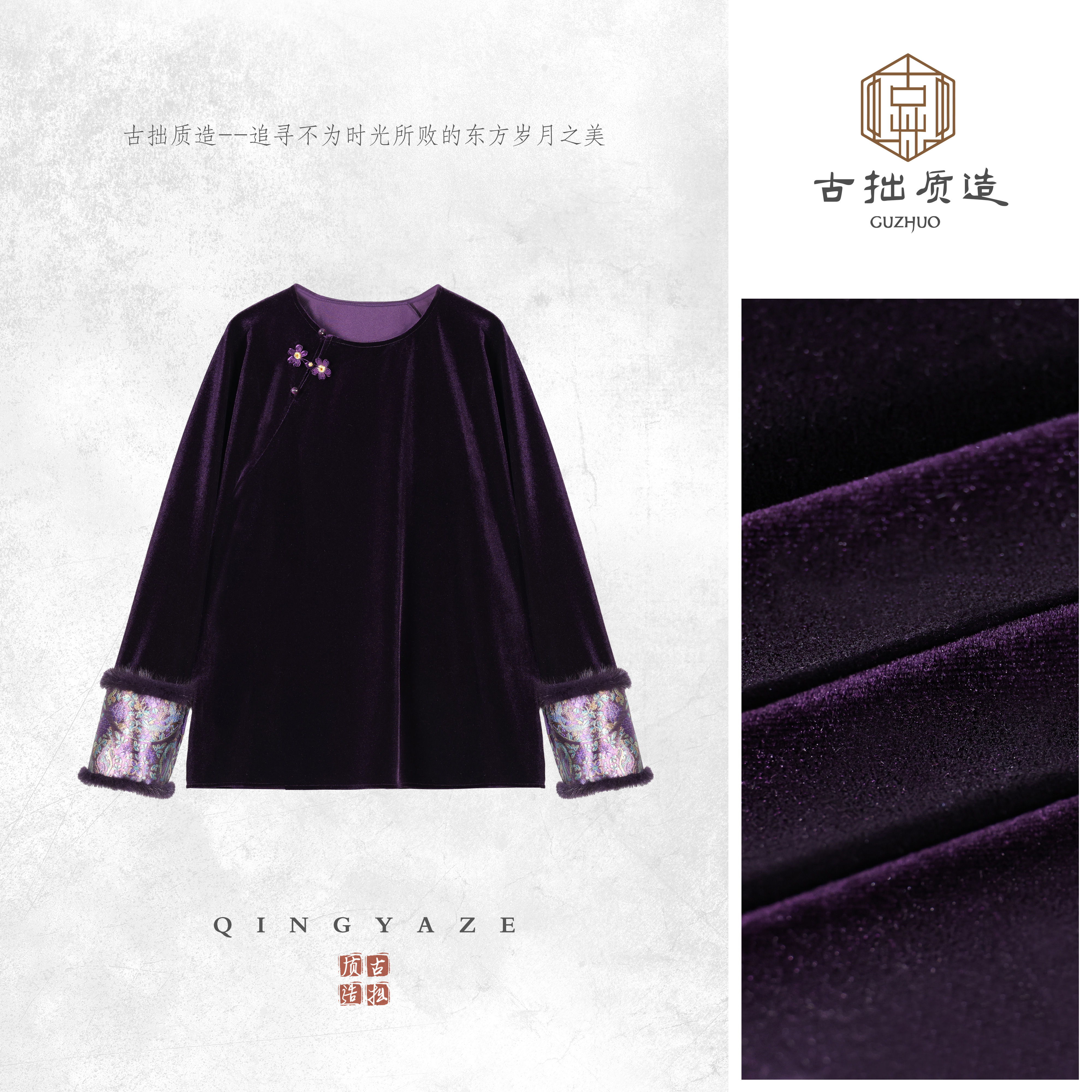 紫宸烟！进口丝绒拼水貂新中式上衣！GZ7152