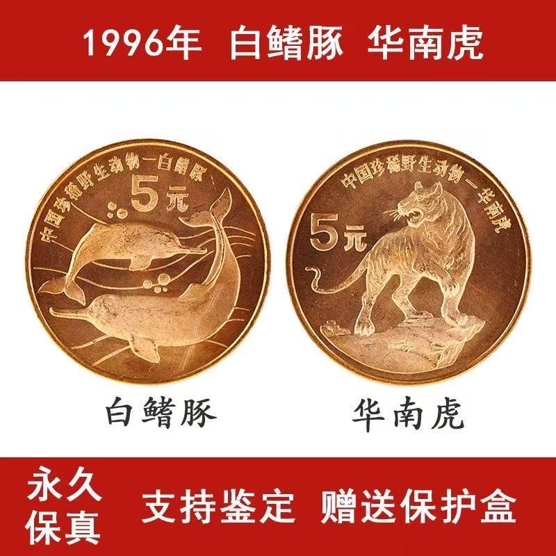 法定货币1996珍稀动物华南虎白鳍豚紫铜材质老钱币康银阁卡册装