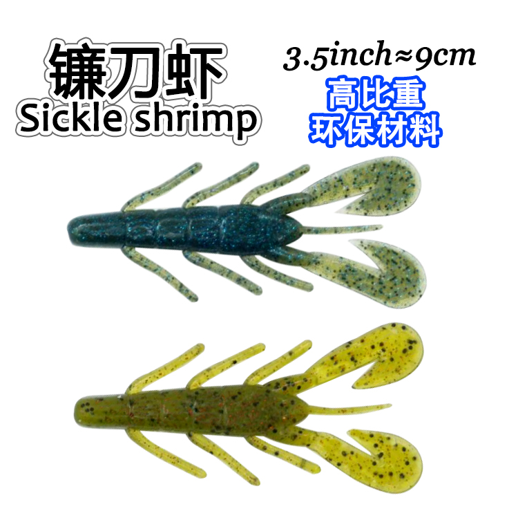 【zoom同款镰刀虾】高比重加盐沉水美系路亚软饵野钓鲈鱼德州路亚饵