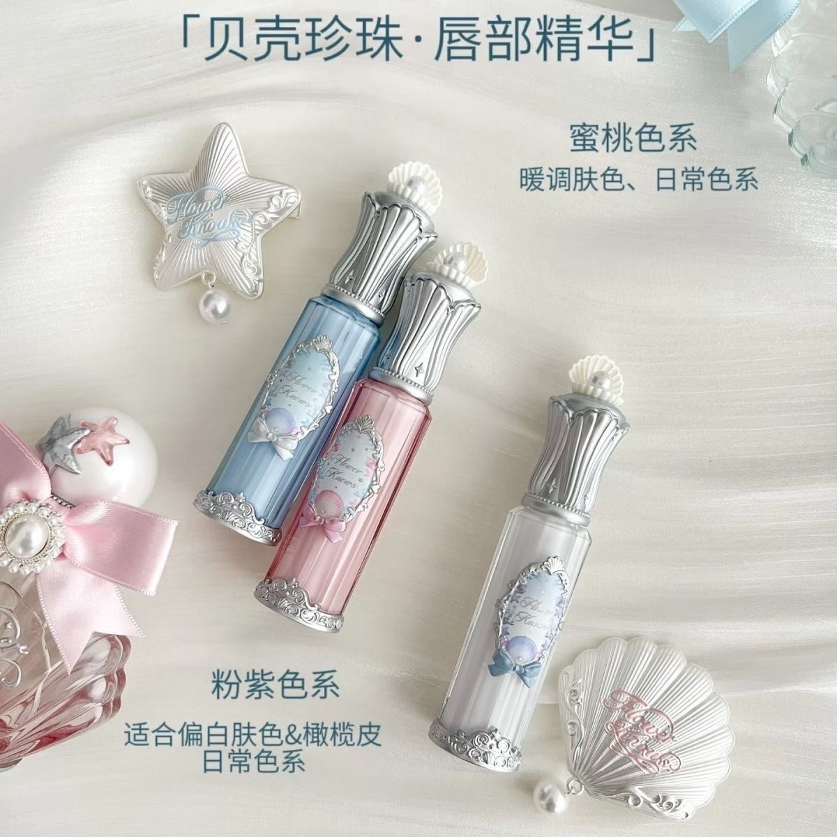 花知晓贝壳珍珠系列唇部精华蜜镜面不易黏腻护唇易显官方正品