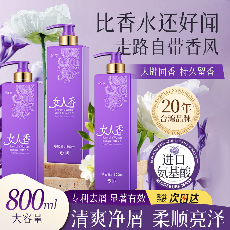 帕克女人香洗发水官方正品控油蓬松持久留香去屑止痒洗头膏沐浴露