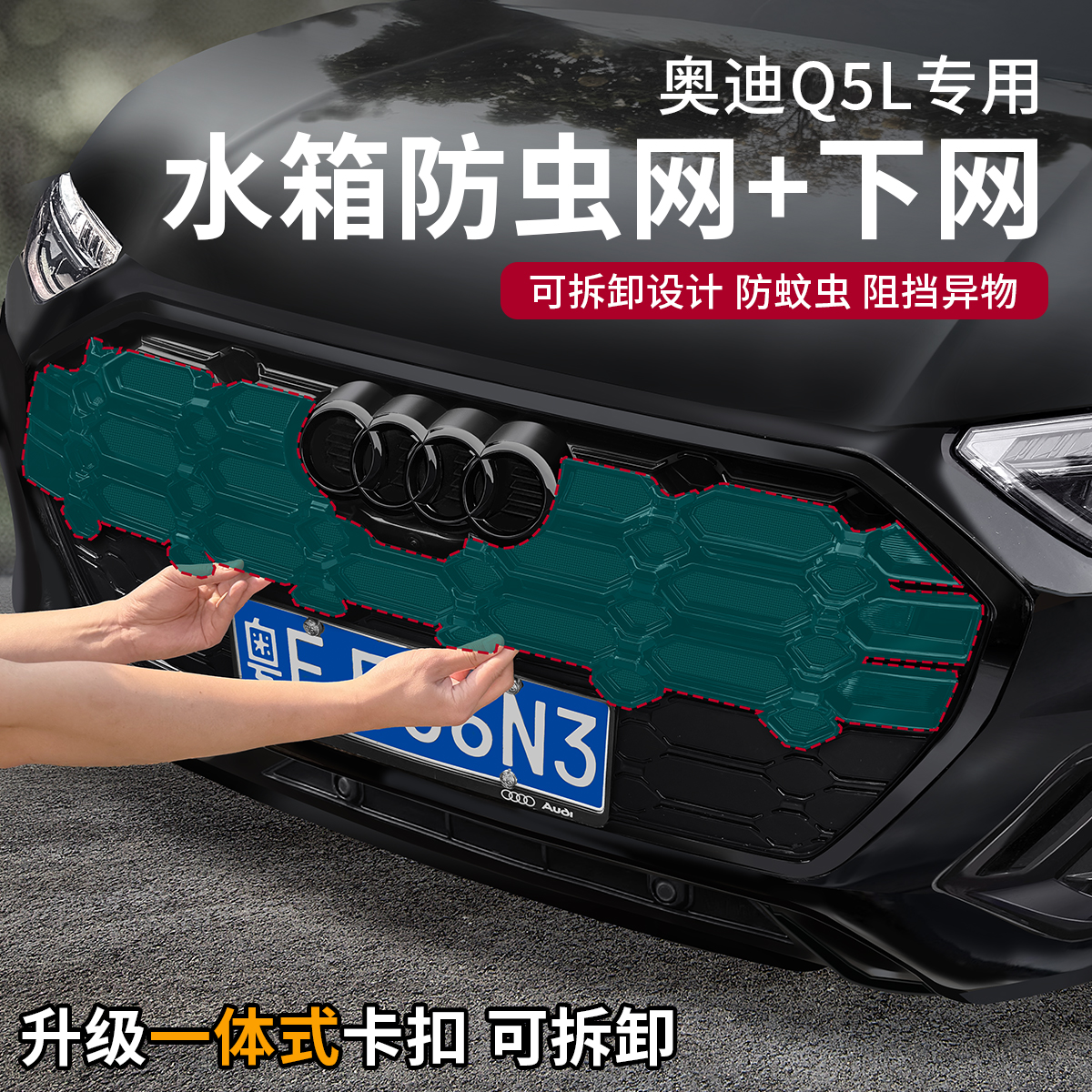 奥迪Q5L上网水箱防虫网防护防虫罩一体式汽车外饰改装配件大全