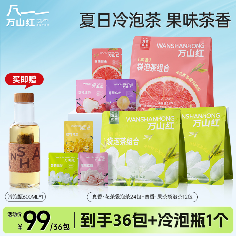 万山红茶业冷泡茶4种口味茉莉桂花乌龙西柚白玫瑰红茶叶无糖饮料