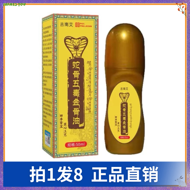 【拍1发8】古南艾蛇骨五毒金骨油