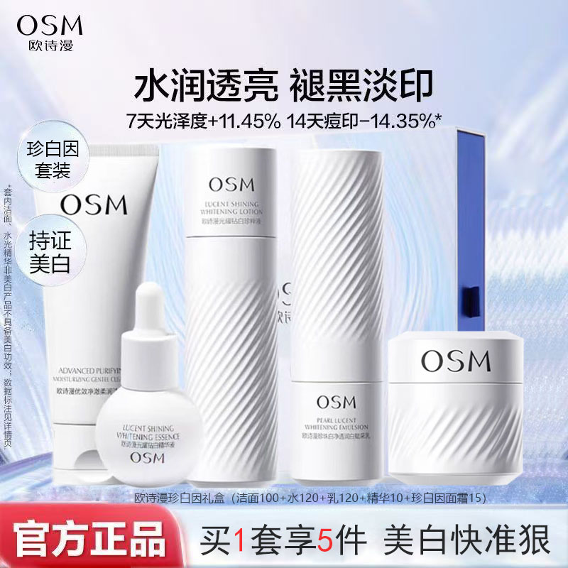 （5件套）欧诗漫珍白因美白淡斑护肤品套装清爽淡斑光耀钻白精华霜