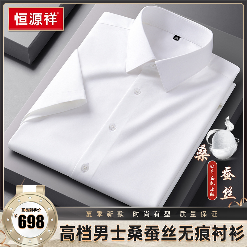恒源祥 天然桑蚕丝+莫代尔轻奢无痕正装短袖衬衫商务休闲大码衬衣