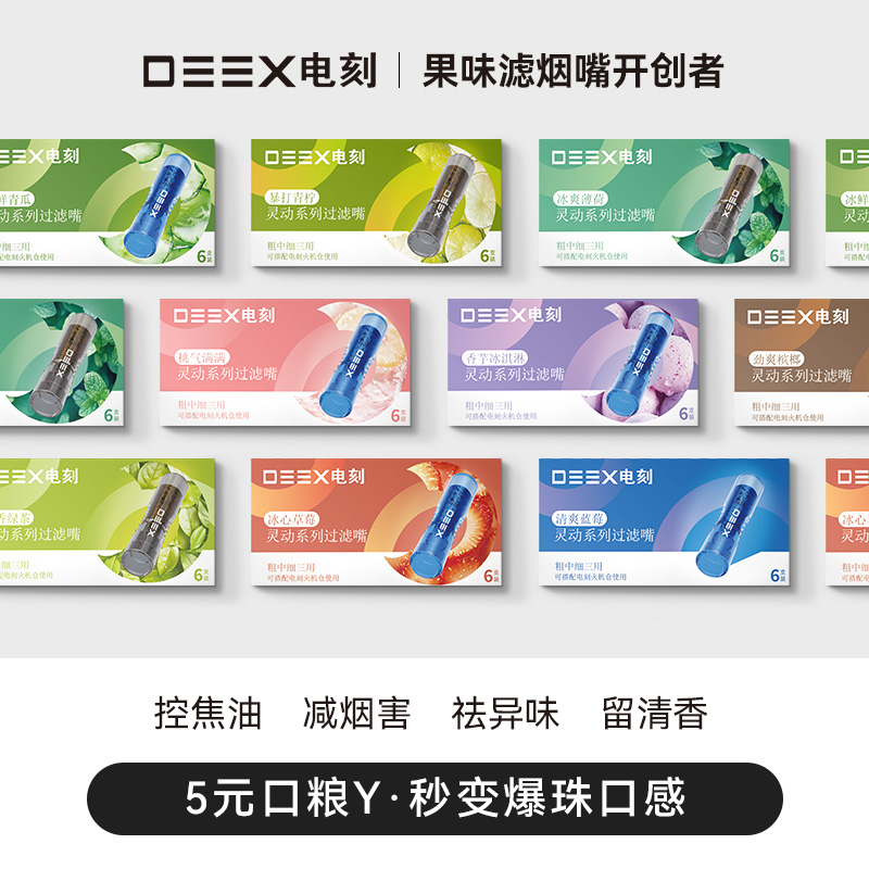 DEEX/电刻13种水果味过滤嘴清新口气烟嘴果味吸棒果味