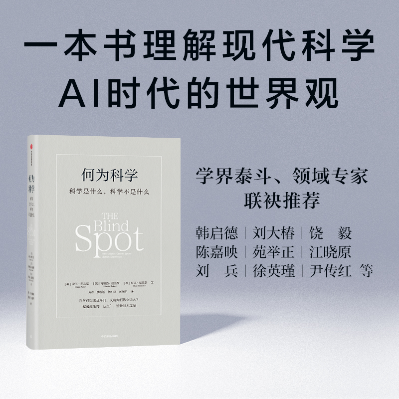 何为科学：科学是什么，科学不是什么 现代科学 算法 中信出版 图书