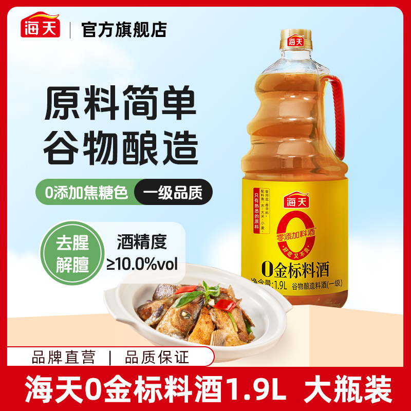 【商城】海天零添加酿造料酒1.9L大瓶装 做菜去腥解膻美食调味提鲜