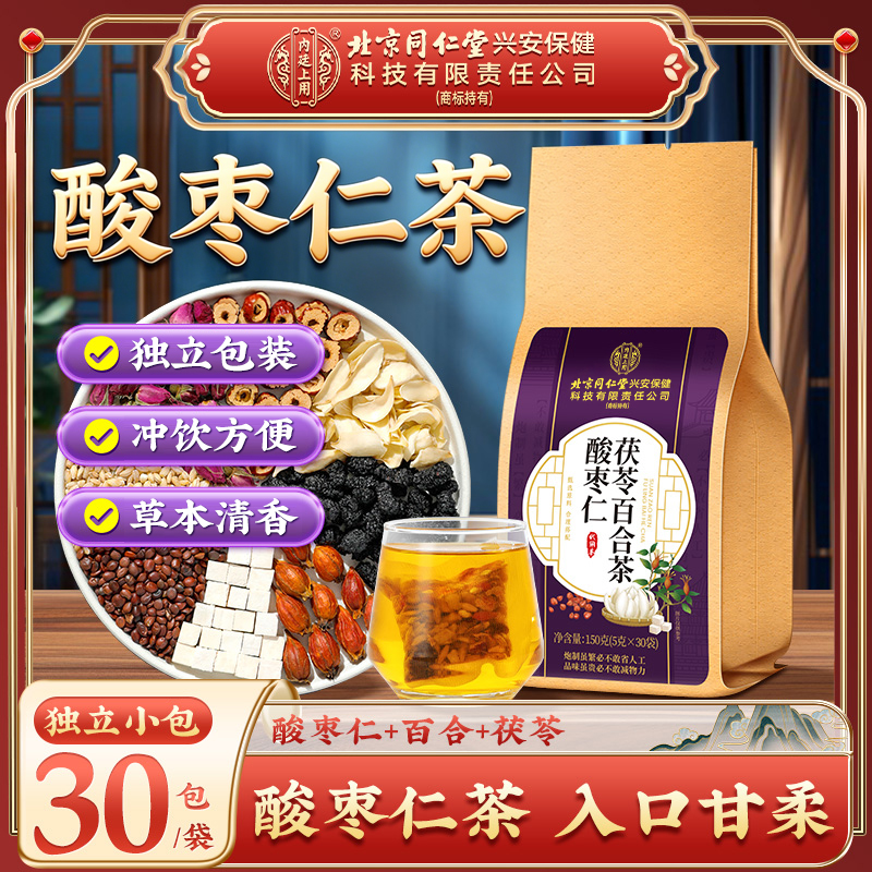 【酸枣仁茶】北京同仁堂内廷上用酸枣仁茯苓百合桑葚茶安舒滋补茶饮