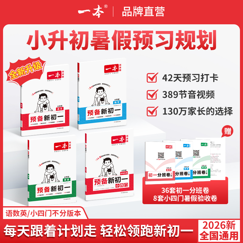 一本【预备新初一】2026新版小升初衔接6周规划音视频精讲全国通用