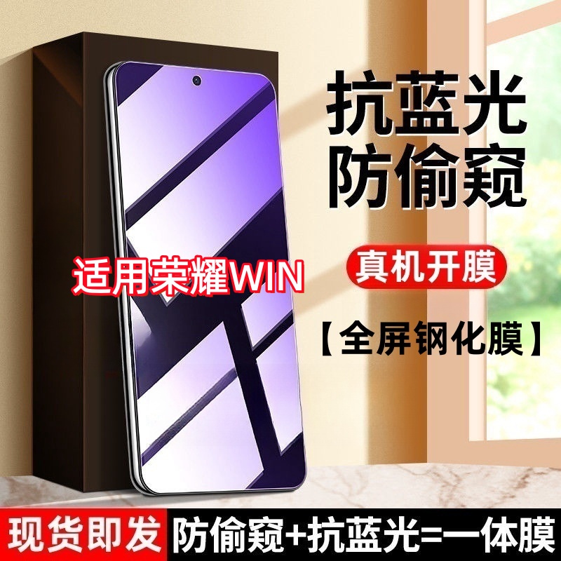 适用荣耀WIN透明防窥膜钢化膜win防偷窥蓝光护眼合一防摔全屏防爆