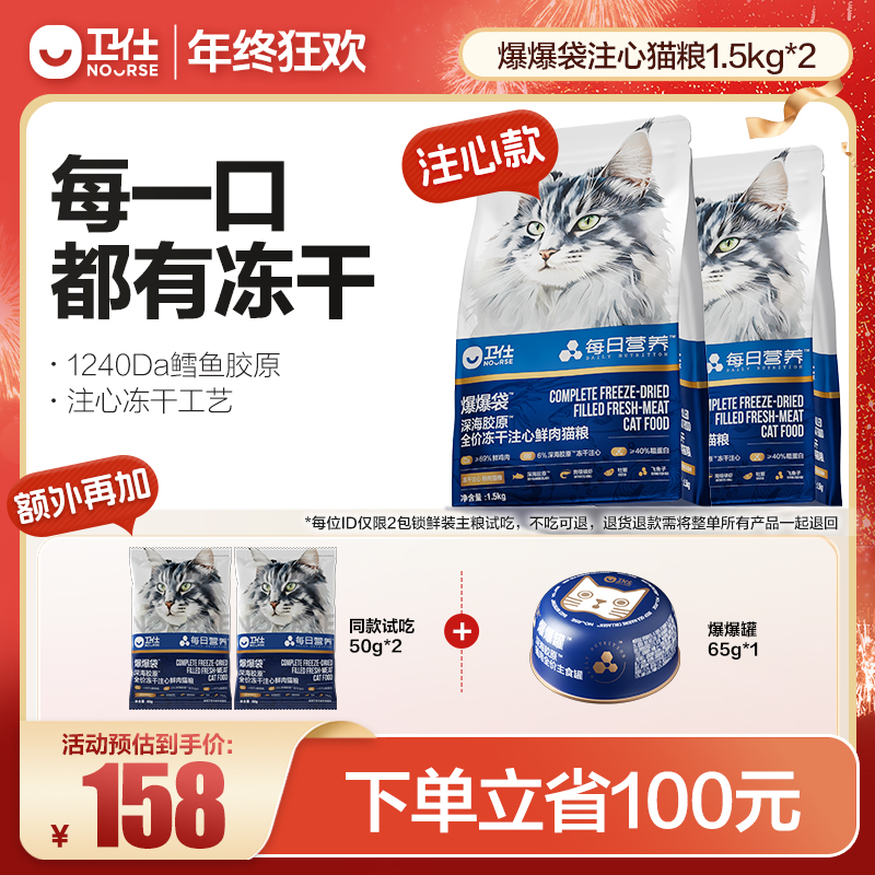 【升级注心爆爆袋】卫仕每日营养鲜肉猫粮深海胶原爆毛爆肌萌宠好物
