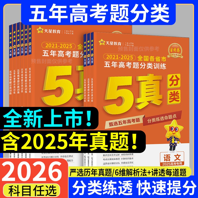 天星金考卷2026年新高考真题卷近五年高考题试题分类汇编训练集训