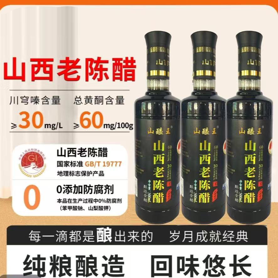 山西特产纯粮酿造山西老陈醋500ml GB/T19777手工醋