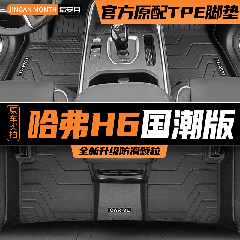 2023款长城哈弗H6国潮版专用脚垫TPE第三代全包围汽车用品23款新