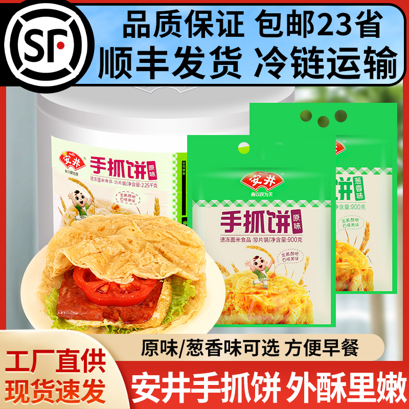 【顺丰冷链】安井手抓饼家庭装面饼薄皮原味葱香味家用早餐食品煎饼