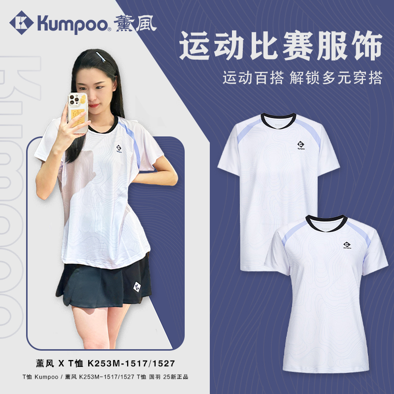 KUMPOO/薰风K253M-1517/1527男女款速干羽毛球服宽松速干透气