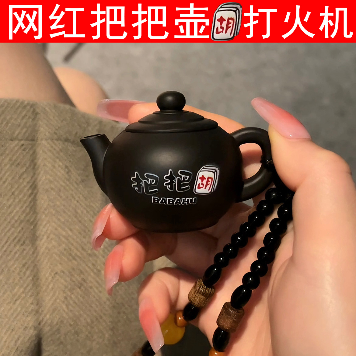 网红把把壶茶壶水壶防风打火机充气创意搞笑送男女友礼物潮