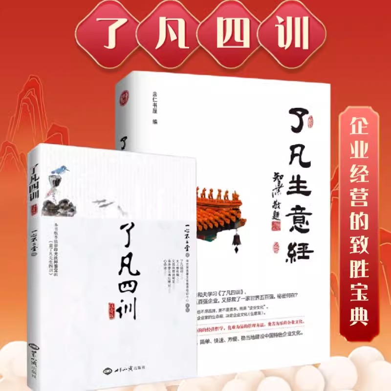 正版了凡生意经智然老师讲述学习传统文化与建设中国特色企业文化