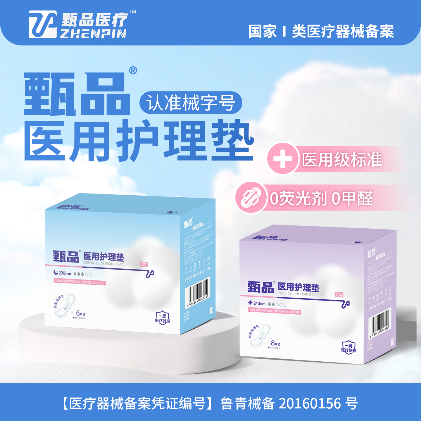 甄品医用护理垫经期防侧漏姨妈巾械字号医用护理垫