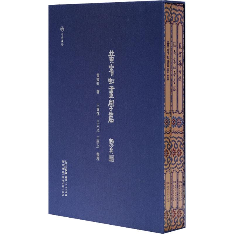 【正版新书】 黄宾虹《画学篇》(全4册) 黄宾虹 著