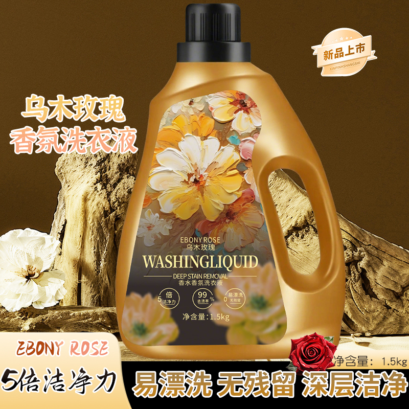 【LiBiQuan 2单以上优先发货】天然酵素 乌木玫瑰  植萃香氛洗衣液