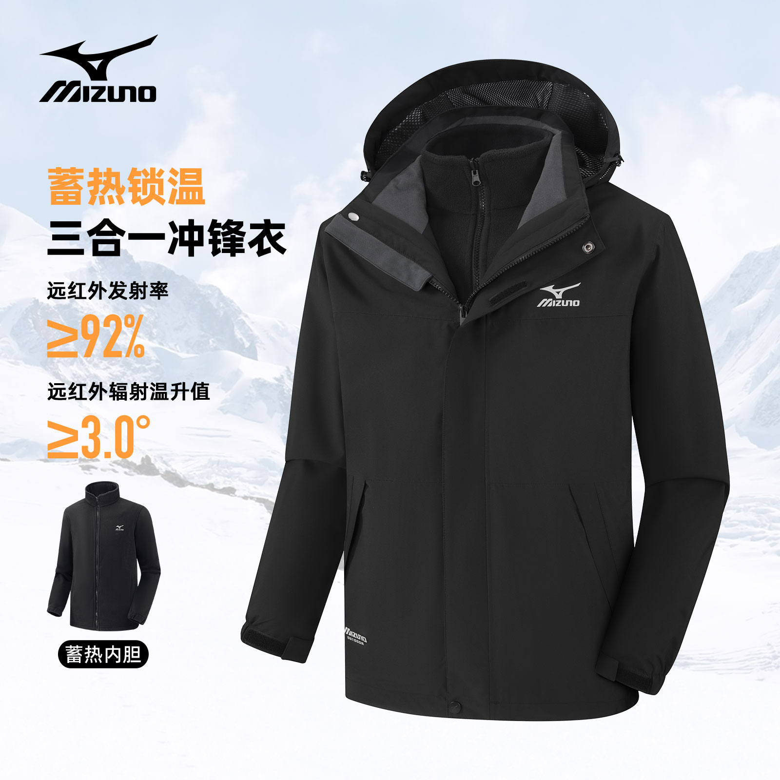 Mizuno美津浓户外三合一冲锋衣连帽外套秋冬保暖A2CE2631