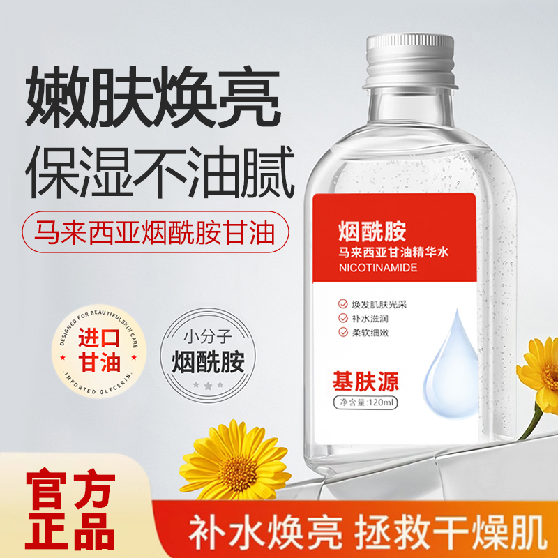 【官方正品】马来西亚甘油烟酰胺身体保湿暗黄粗糙补水护肤精华水