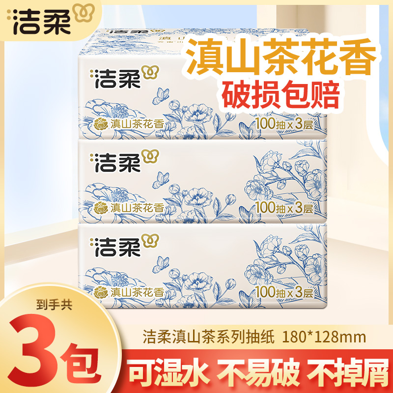 洁柔抽纸巾100抽3包滇山茶花香面巾卫生纸抽取式可湿母婴亲肤家用