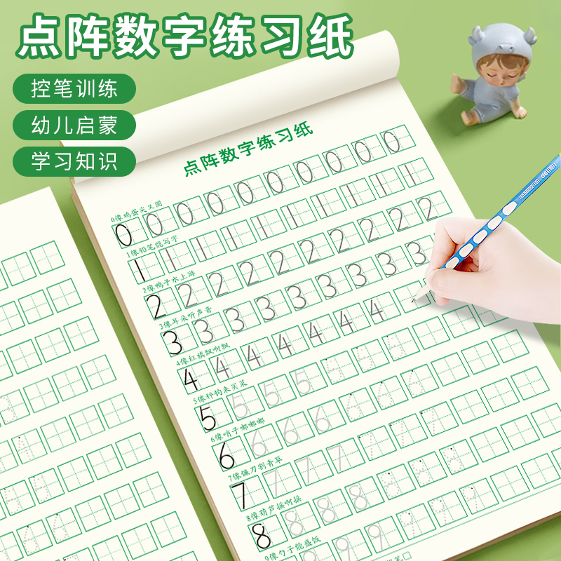 数字练字帖幼儿园点阵控笔训练描红本幼小衔接专项练习纸