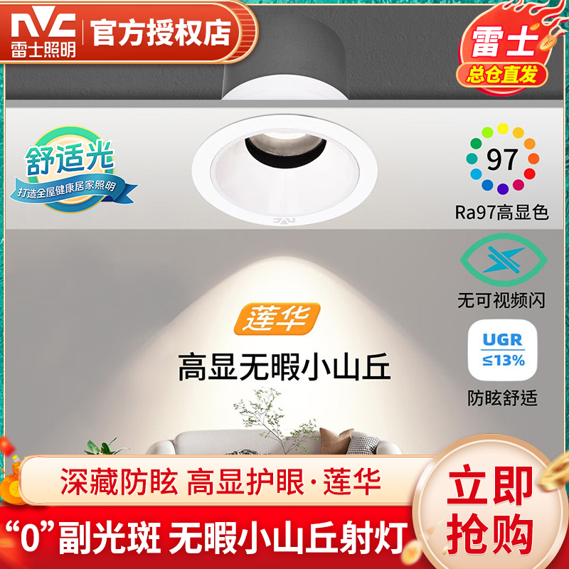 雷士照明射灯防眩光护眼无主灯嵌入式莲华客厅走廊洗墙小山丘射灯