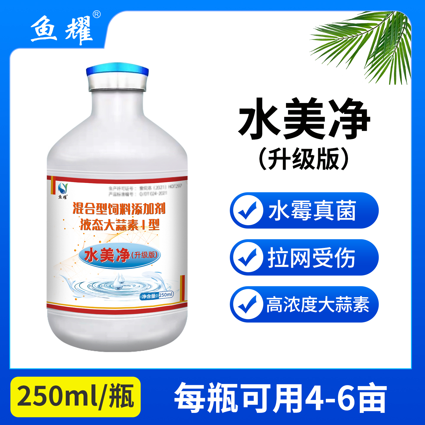 鱼耀水美净升级版大蒜素硫醚沙星拉网受伤水美净水产养殖专用