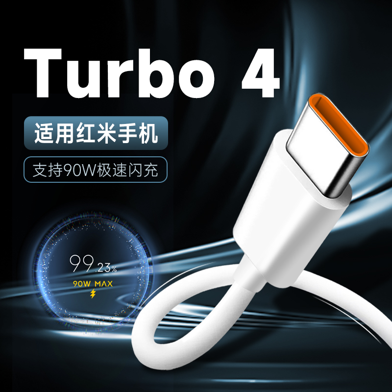 适用红米Turbo4充电线90W澎湃秒充RedmiTurbo4pro原装90W快充电线